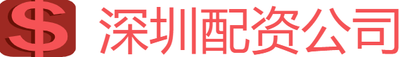 深圳配资公司