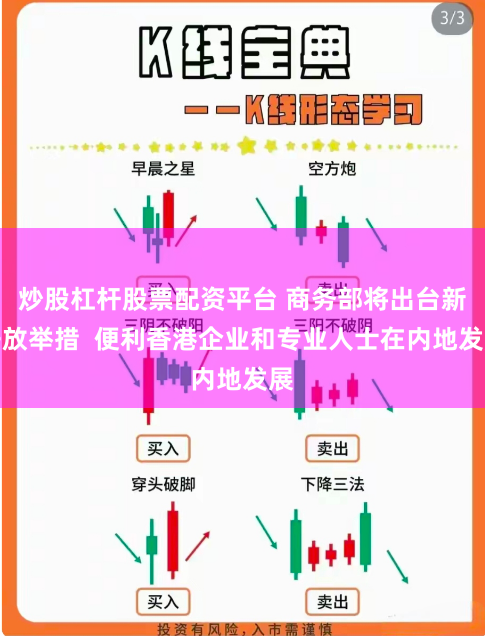 炒股杠杆股票配资平台 商务部将出台新开放举措  便利香港企业和专业人士在内地发展