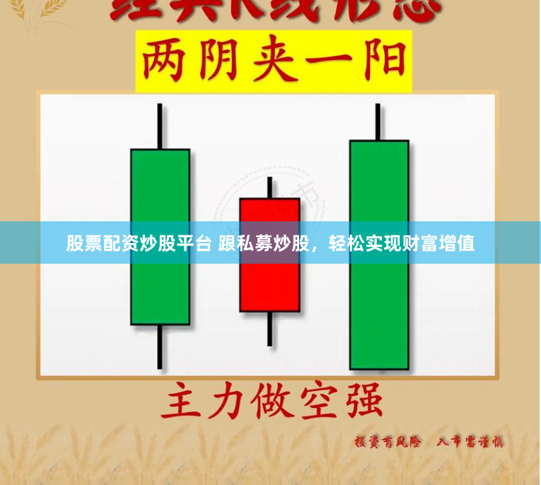 股票配资炒股平台 跟私募炒股，轻松实现财富增值