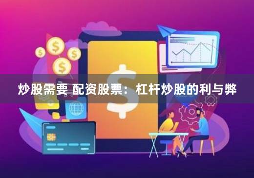 炒股需要 配资股票：杠杆炒股的利与弊