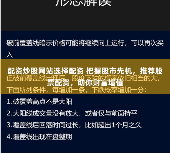 配资炒股网站选择配资 把握股市先机，推荐股票配资，助你财富增值