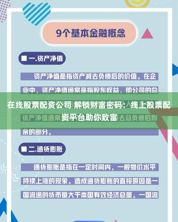 在线股票配资公司 解锁财富密码:线上股票配资平台助你致富