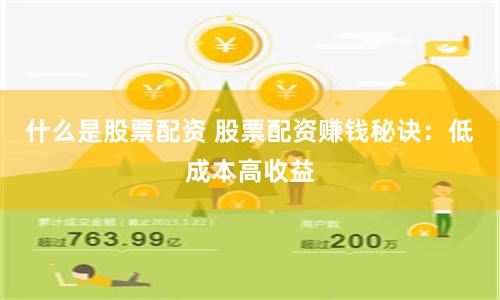 什么是股票配资 股票配资赚钱秘诀：低成本高收益