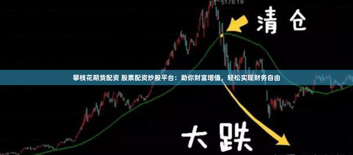 攀枝花期货配资 股票配资炒股平台:助你财富增值,轻松实现财务自由