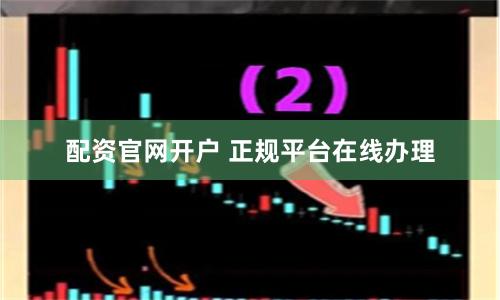 配资官网开户 正规平台在线办理