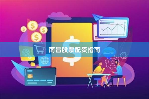南昌股票配资指南