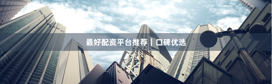 最好配资平台推荐｜口碑优选