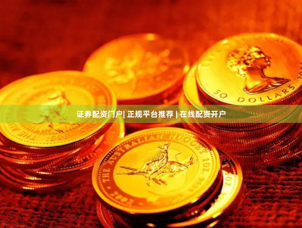 证券配资门户| 正规平台推荐 | 在线配资开户
