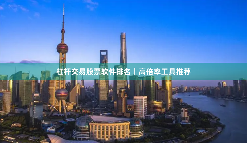 杠杆交易股票软件排名|高倍率工具推荐