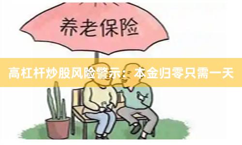 高杠杆炒股风险警示：本金归零只需一天