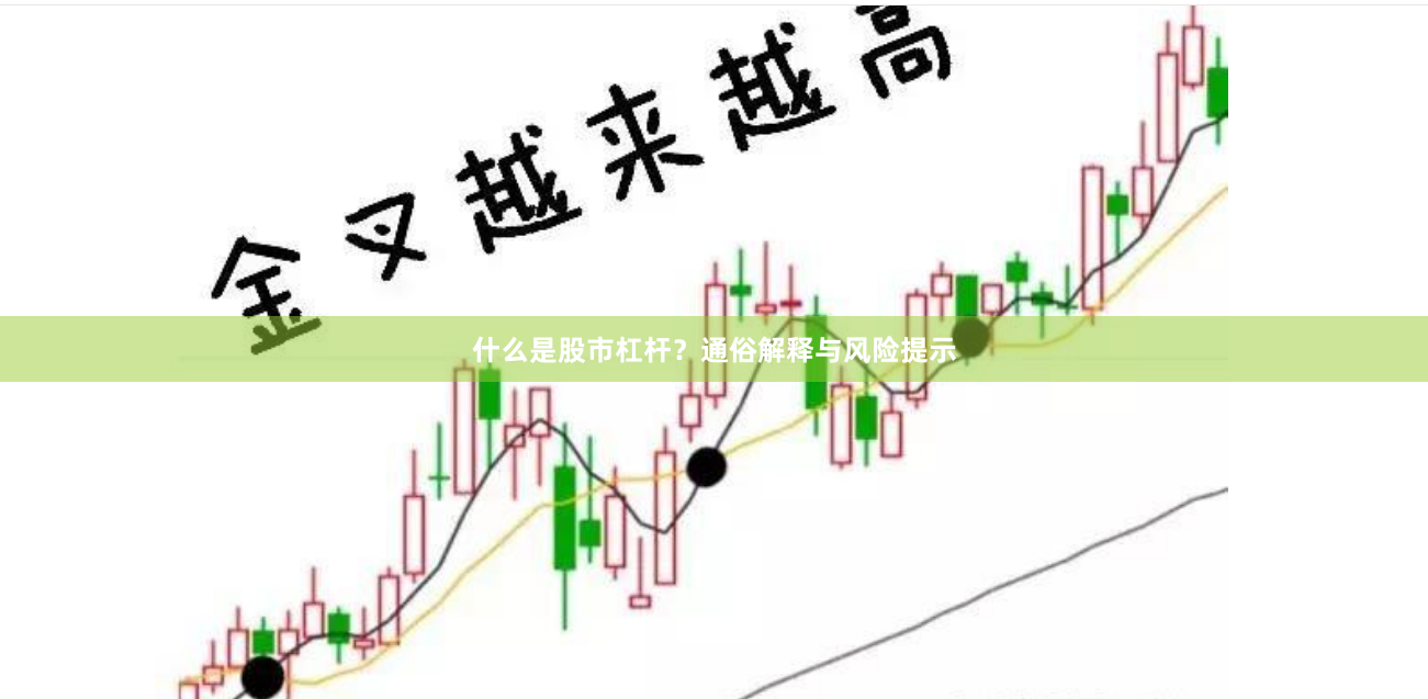 什么是股市杠杆?通俗解释与风险提示