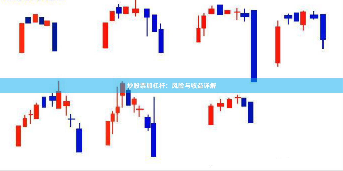炒股票加杠杆:风险与收益详解