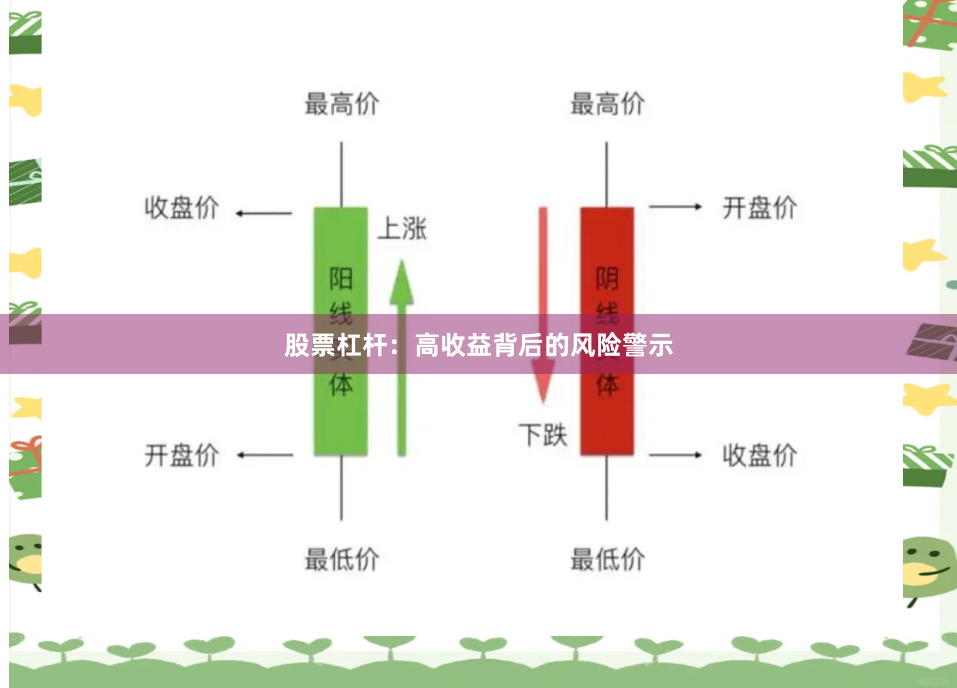 股票杠杆：高收益背后的风险警示