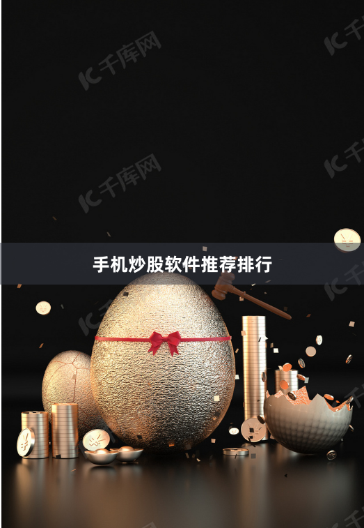 手机炒股软件推荐排行