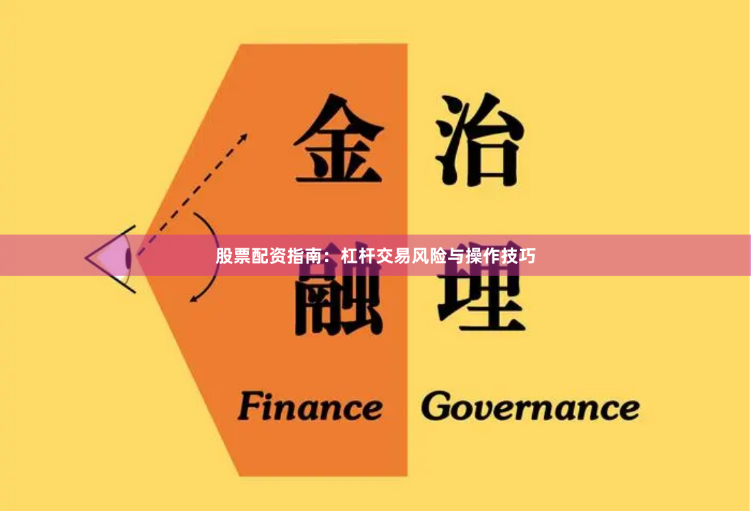 股票配资指南：杠杆交易风险与操作技巧