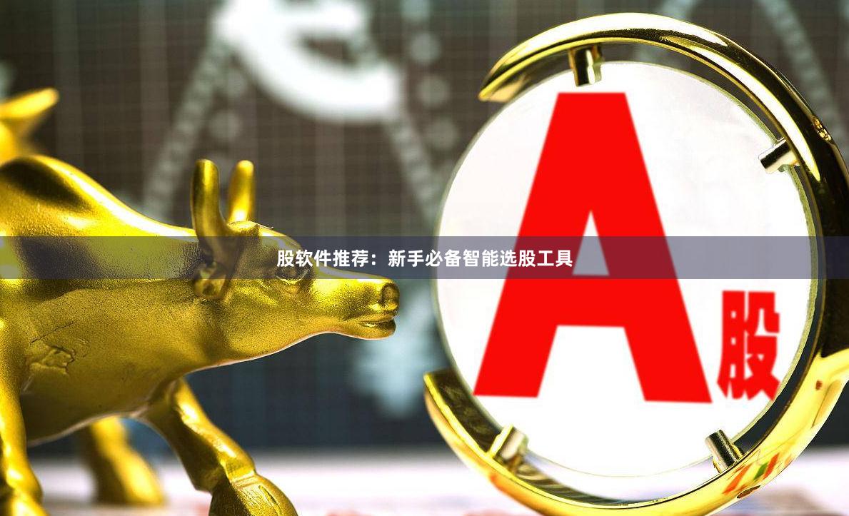 股软件推荐：新手必备智能选股工具