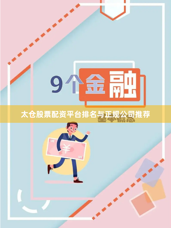 太仓股票配资平台排名与正规公司推荐