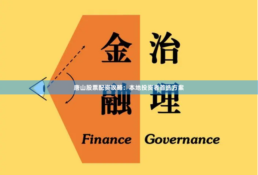 唐山股票配资攻略：本地投资者首选方案