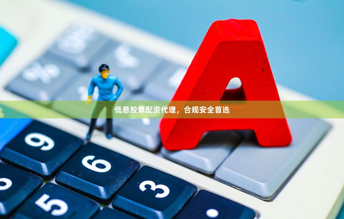 低息股票配资代理，合规安全首选