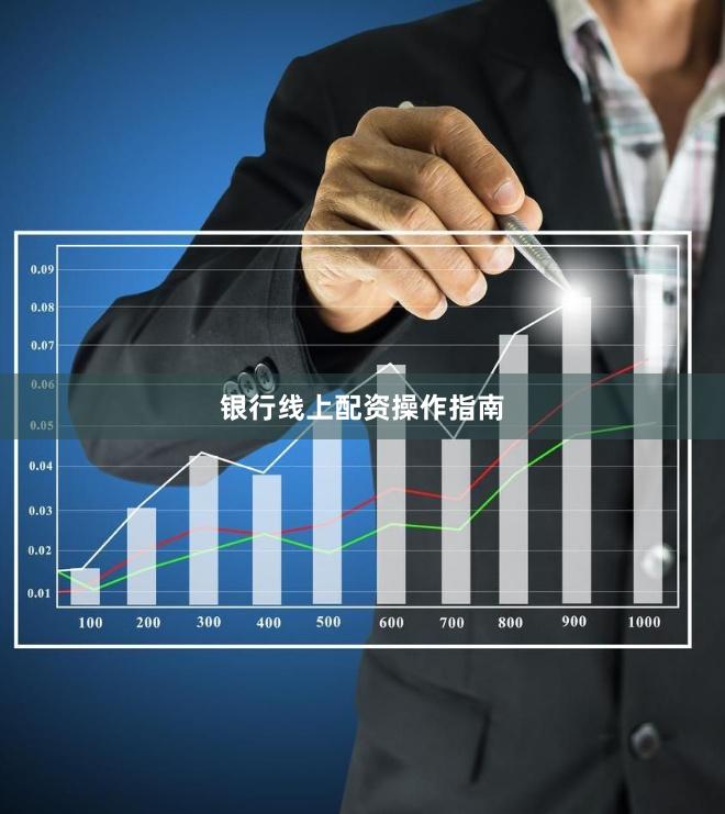 银行线上配资操作指南