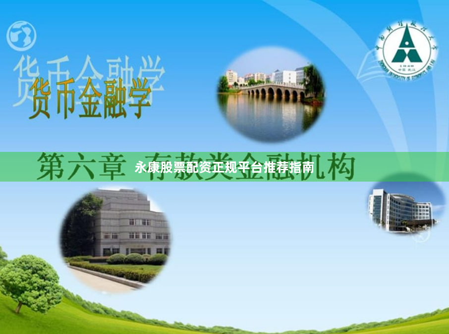 永康股票配资正规平台推荐指南