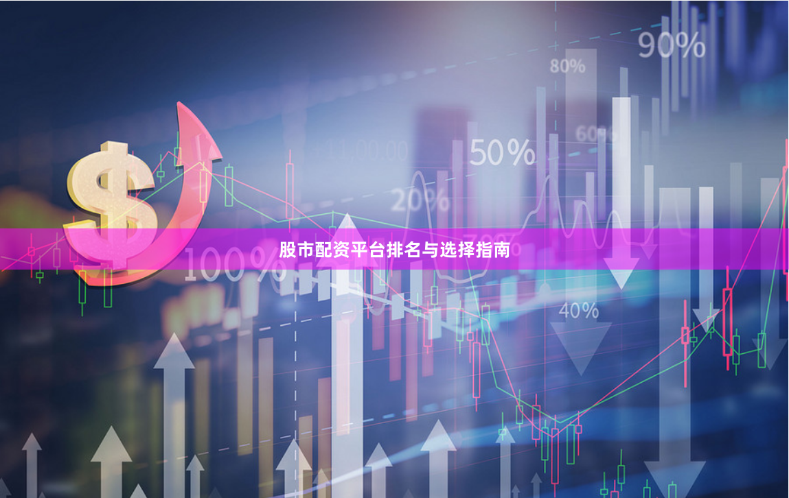 股市配资平台排名与选择指南