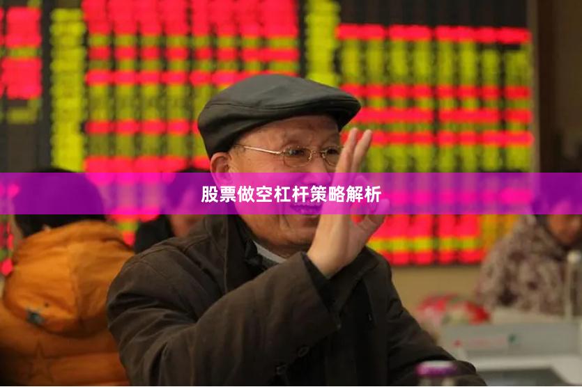 股票做空杠杆策略解析