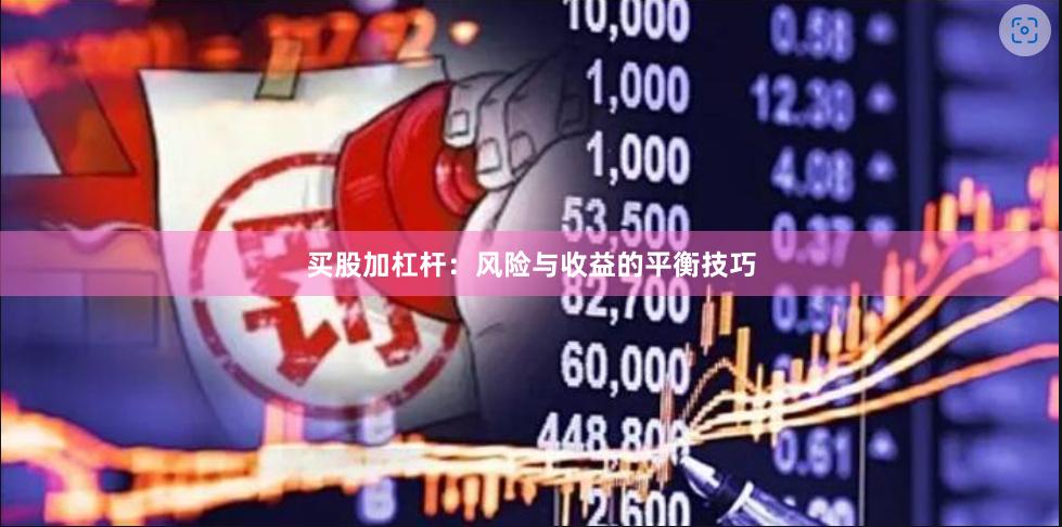 买股加杠杆：风险与收益的平衡技巧
