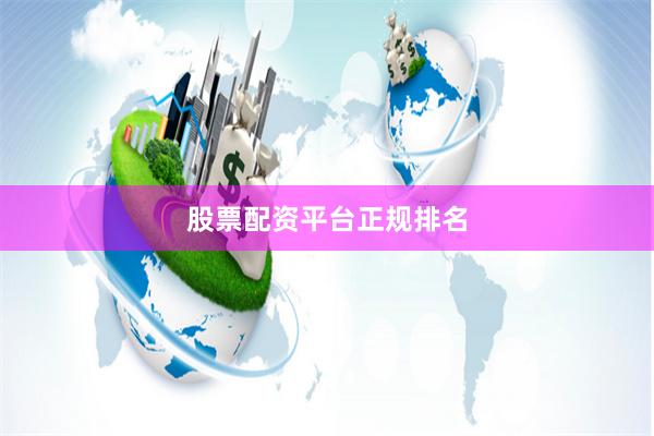 股票配资平台正规排名