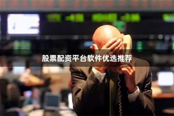 股票配资平台软件优选推荐