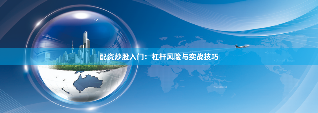 配资炒股入门：杠杆风险与实战技巧
