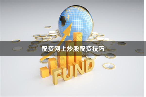 配资网上炒股配资技巧