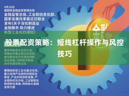 股票配资策略:短线杠杆操作与风控技巧