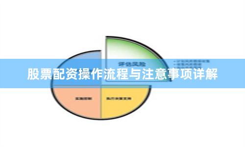 股票配资操作流程与注意事项详解