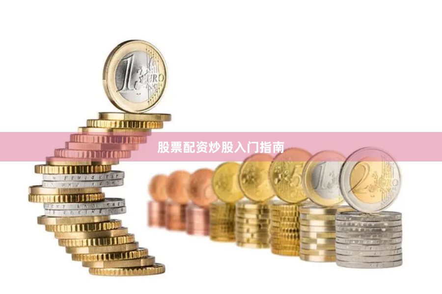 股票配资炒股入门指南